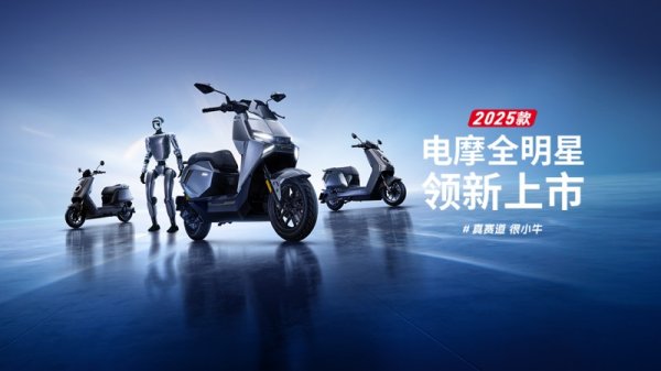 炒股配资平台官网 小牛电动2025全明星电摩矩阵发布：全系真智能标配掀起行业普惠革命 ——灭霸级技术下沉千元档，重新定义高端电摩价值体系