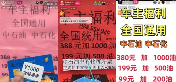 网上炒股配资 388抵1000？“假中石化油卡”日销超2500万元，到手仅为几张优惠券