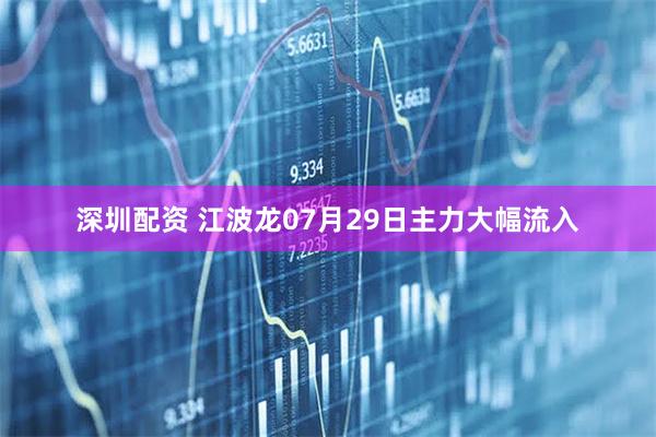 深圳配资 江波龙07月29日主力大幅流入