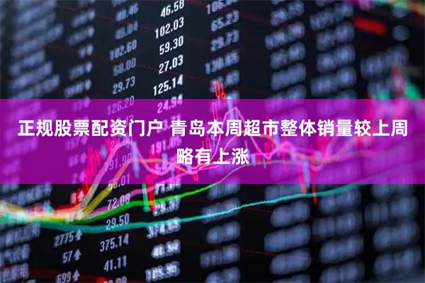 正规股票配资门户 青岛本周超市整体销量较上周略有上涨